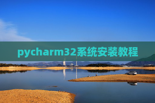 pycharm32系统安装教程