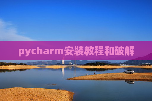 pycharm安装教程和破解